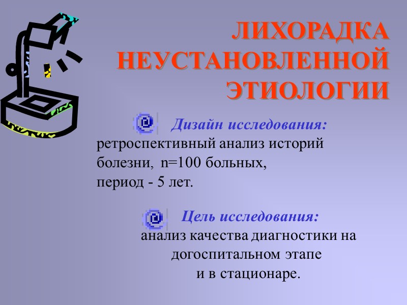 ЛИХОРАДКА НЕУСТАНОВЛЕННОЙ  ЭТИОЛОГИИ Дизайн исследования:   ретроспективный анализ историй   